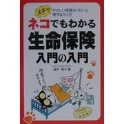 ネコでもわかる生命保険入門の入門―メチャやさしい保険のイロハと得する入り方 [単行本]