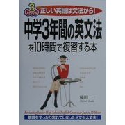 中学3年間の英文法を10時間で復習する本―正しい英語は文法から! [単行本]