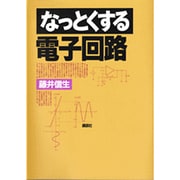 なっとくする電子回路 [全集叢書]
