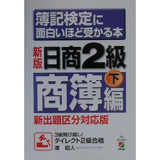 新版 簿記検定に面白いほど受かる本―日商2級商簿編〈下〉 [単行本]