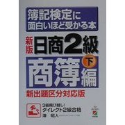 新版 簿記検定に面白いほど受かる本―日商2級商簿編〈下〉 [単行本]