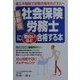 最新版 社会保険労務士に面白いほど合格する本―省エネ勉強で短期合格をめざす人へ [単行本]