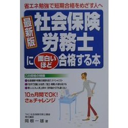 最新版 社会保険労務士に面白いほど合格する本―省エネ勉強で短期合格をめざす人へ [単行本]