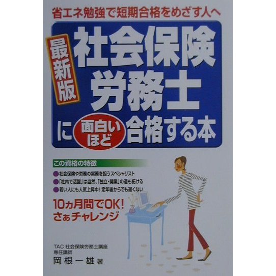 最新版 社会保険労務士に面白いほど合格する本―省エネ勉強で短期合格をめざす人へ [単行本]