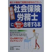 最新版 社会保険労務士に面白いほど合格する本―省エネ勉強で短期合格をめざす人へ [単行本]