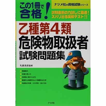 この1冊で合格 乙種第4類危険物取扱者試験問題集(ナツメ社資格試験シリーズ) [単行本]
