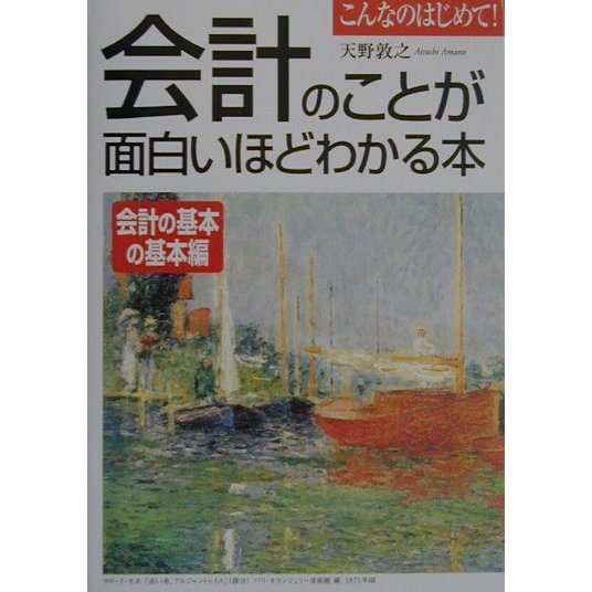 会計のことが面白いほどわかる本 会計の基本の基本編 [単行本]