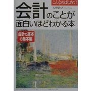 会計のことが面白いほどわかる本 会計の基本の基本編 [単行本]