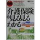 図解 介護保険が見る見るわかる―安心・快適な介護生活を手に入れるための80項 [単行本]
