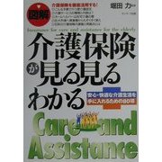 図解 介護保険が見る見るわかる―安心・快適な介護生活を手に入れるための80項 [単行本]