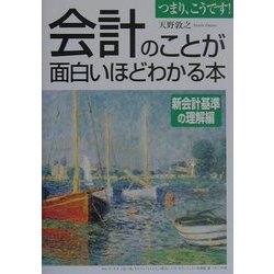 会計のことが面白いほどわかる本 新会計基準の理解編 [単行本]