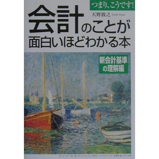 会計のことが面白いほどわかる本 新会計基準の理解編 [単行本]