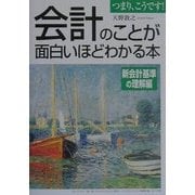会計のことが面白いほどわかる本 新会計基準の理解編 [単行本]