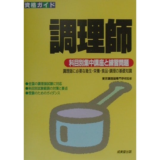 資格ガイド 調理師―科目別集中講座と練習問題 [単行本]