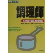 資格ガイド 調理師―科目別集中講座と練習問題 [単行本]