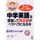 中学英語を復習して英会話がペラペラになる本―驚くほどやさしく指導!目+耳でどんどん上達!!
