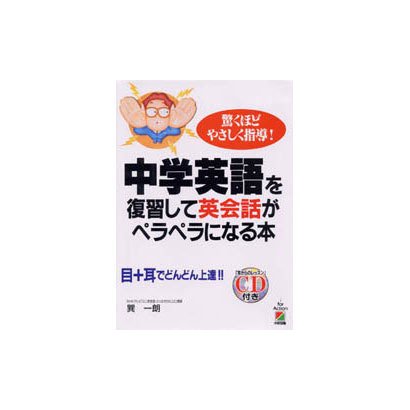中学英語を復習して英会話がペラペラになる本―驚くほどやさしく指導!目+耳でどんどん上達!!