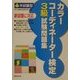 本試験型 カラーコーディネーター検定3級試験問題集 [単行本]
