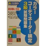本試験型 カラーコーディネーター検定3級試験問題集 [単行本]