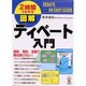 2時間でわかる 図解 ディベート入門―論争、商談、会議で絶対負けない! [単行本]