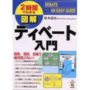 2時間でわかる 図解 ディベート入門―論争、商談、会議で絶対負けない! [単行本]