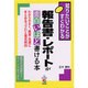 報告書・レポートが面白いほど書ける本―知りたいことがすぐわかる わかりやすく、簡潔・迅速にまとめるコツ21と書式例25 [単行本]