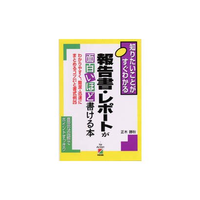 報告書・レポートが面白いほど書ける本―知りたいことがすぐわかる わかりやすく、簡潔・迅速にまとめるコツ21と書式例25 [単行本]