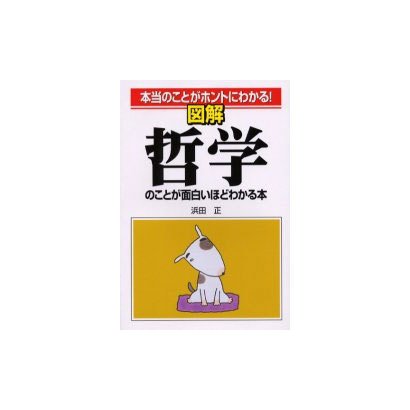 図解 哲学のことが面白いほどわかる本―本当のことがホントにわかる! [単行本]