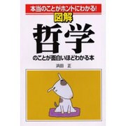図解 哲学のことが面白いほどわかる本―本当のことがホントにわかる! [単行本]