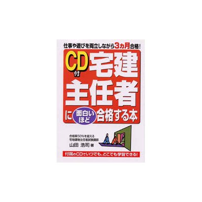 CD付 宅建主任者に面白いほど合格する本 [単行本]