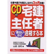 CD付 宅建主任者に面白いほど合格する本 [単行本]
