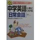 CD付 中学英語で身につける「日常会話」―日常会話は中学英語だけでOK! [単行本]