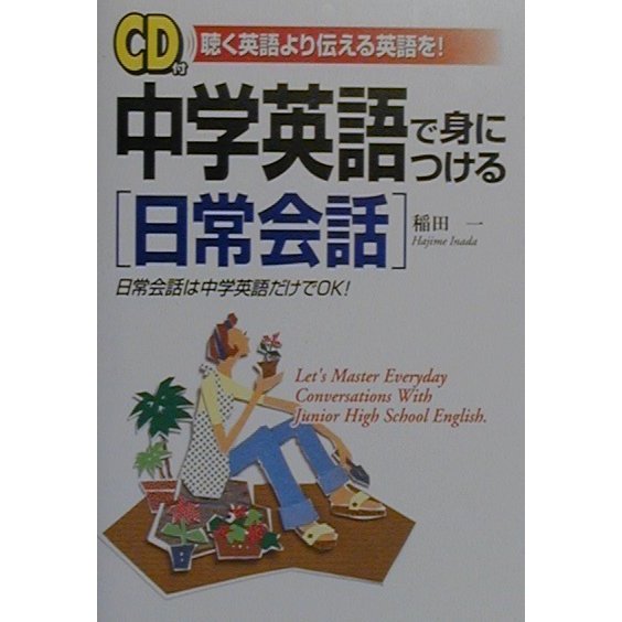CD付 中学英語で身につける「日常会話」―日常会話は中学英語だけでOK! [単行本]
