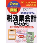図解 税効果会計早わかり(2時間でわかる図解シリーズ) [単行本]