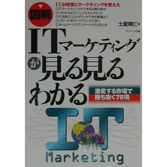図解 ITマーケティングが見る見るわかる―激変する市場で勝ち抜く79項 [単行本]