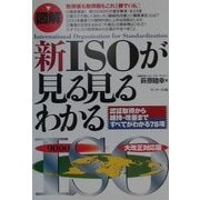 図解 新ISOが見る見るわかる―認証取得から維持・改善まですべてがわかる78項 [単行本]