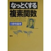 なっとくする複素関数 [全集叢書]