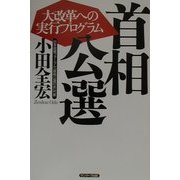 首相公選―大改革への実行プログラム [単行本]