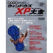 徹底攻略ウィンドウズXP大全（MYCOMムック ウィンドウズスタート特別編集 NO. 10） [ムックその他]