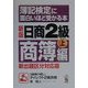 新版 簿記検定に面白いほど受かる本―日商2級商簿編〈上〉 [単行本]