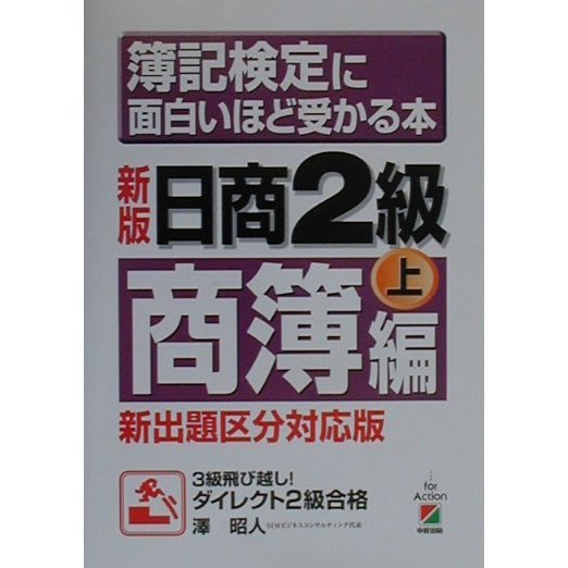 新版 簿記検定に面白いほど受かる本―日商2級商簿編〈上〉 [単行本]