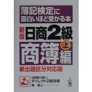 新版 簿記検定に面白いほど受かる本―日商2級商簿編〈上〉 [単行本]