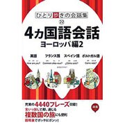 ひとり歩きの4ヵ国語会話自遊自在〈ヨーロッパ編 2〉(ひとり歩きの会話集〈22〉) [単行本]