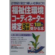 福祉住環境コーディネーター検定「2級・3級」に1回で受かる本 [単行本]