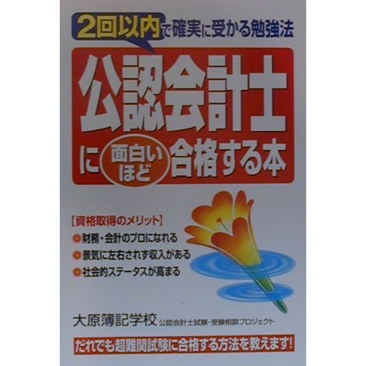 公認会計士に面白いほど合格する本―2回以内で確実に受かる勉強法 [単行本]