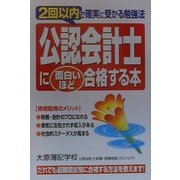 公認会計士に面白いほど合格する本―2回以内で確実に受かる勉強法 [単行本]
