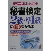 カード学習方式 秘書検定2級・準1級に1回で受かる本 [単行本]