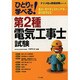 第2種電気工事士試験―ひとりで学べる(ナツメ社資格試験シリーズ) [単行本]