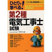 第2種電気工事士試験―ひとりで学べる(ナツメ社資格試験シリーズ) [単行本]