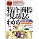 図解特許・商標が見る見るわかる [単行本]